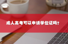 成人高考可以申請學(xué)位證嗎？有必要申請嗎？